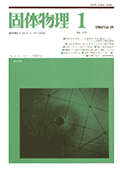 固体物理Vol.19 No.1表紙