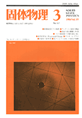 固体物理Vol.19 No.3表紙