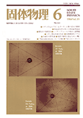 固体物理Vol.19 No.6表紙