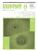 固体物理Vol.19 No.8表紙
