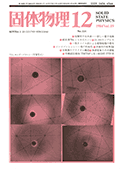 固体物理Vol.19 No.12表紙