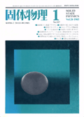 固体物理Vol.20 No.1表紙