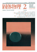 固体物理Vol.20 No.2表紙