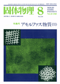 固体物理Vol.20 No.8表紙