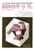 固体物理Vol.20 No.9表紙