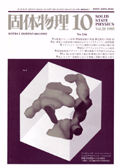 固体物理Vol.20 No.10表紙