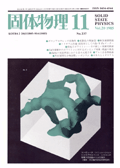 固体物理Vol.20 No.11表紙