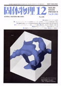 固体物理Vol.20 No.12表紙