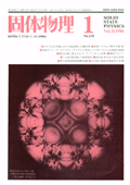 固体物理Vol.21 No.1表紙