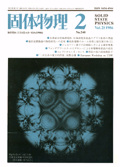固体物理Vol.21 No.2表紙