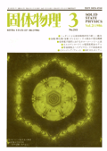 固体物理Vol.21 No.3表紙