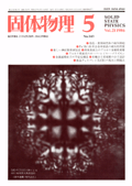 固体物理Vol.21 No.5表紙
