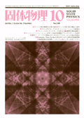 固体物理Vol.21 No.10表紙