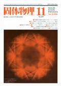 固体物理Vol.21 No.11表紙