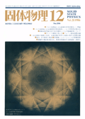 固体物理Vol.21 No.12表紙