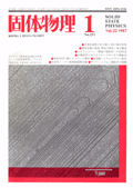 固体物理Vol.22 No.1表紙