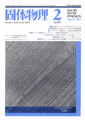 固体物理Vol.22 No.2表紙
