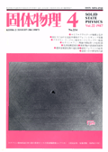 固体物理Vol.22 No.4表紙