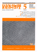 固体物理Vol.22 No.5表紙