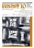 固体物理Vol.22 No.10表紙