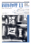 固体物理Vol.22 No.11表紙