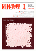 固体物理Vol.23 No.1表紙