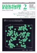固体物理Vol.23 No.2表紙