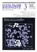 固体物理Vol.23 No.3表紙