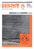 固体物理Vol.23 No.8表紙