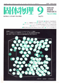 固体物理Vol.23 No.9表紙