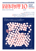 固体物理Vol.23 No.10表紙