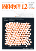 固体物理Vol.23 No.12表紙