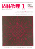 固体物理Vol.24 No.1表紙