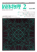 固体物理Vol.24 No.2表紙