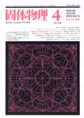 固体物理Vol.24 No.4表紙