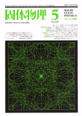 固体物理Vol.24 No.5表紙