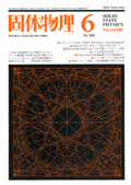 固体物理Vol.24 No.6表紙