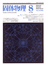 固体物理Vol.24 No.8表紙