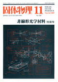 固体物理Vol.24 No.11表紙