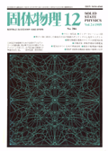 固体物理Vol.24 No.12表紙