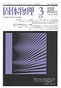 固体物理Vol.25 No.3表紙