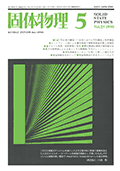 固体物理Vol.25 No.5表紙