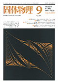 固体物理Vol.25 No.9表紙
