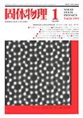 固体物理Vol.26 No.1表紙