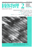 固体物理Vol.26 No.2表紙