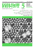 固体物理Vol.26 No.5表紙