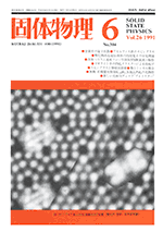 固体物理Vol.26 No.6表紙