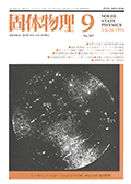 固体物理Vol.26 No.9表紙