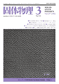 固体物理Vol.27 No.3表紙