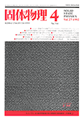 固体物理Vol.27 No.4表紙